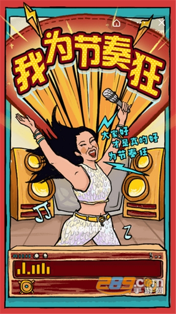我为节奏狂