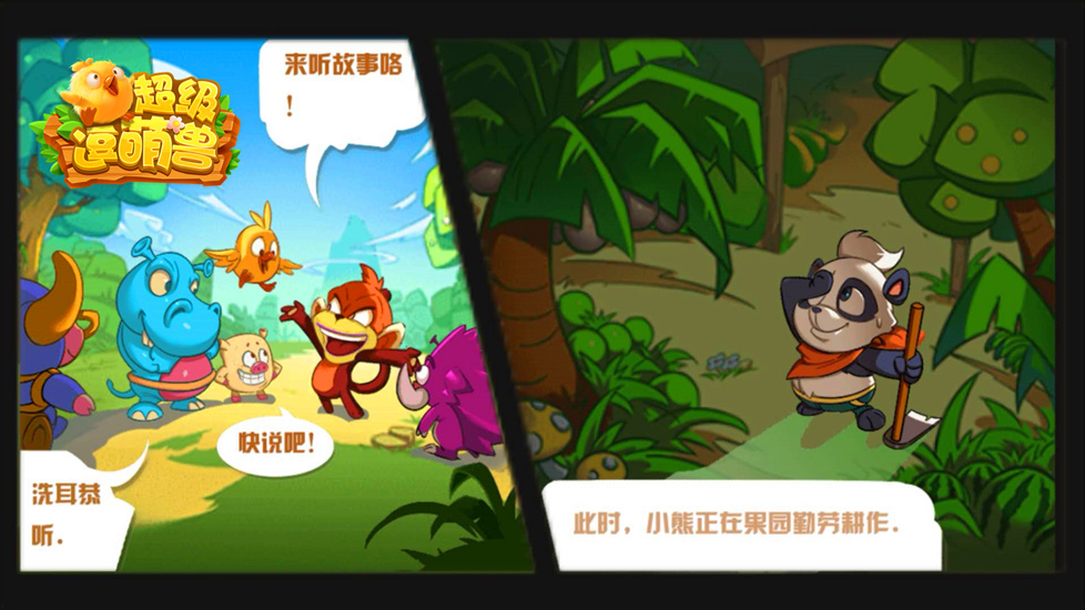 超级逗萌兽app
