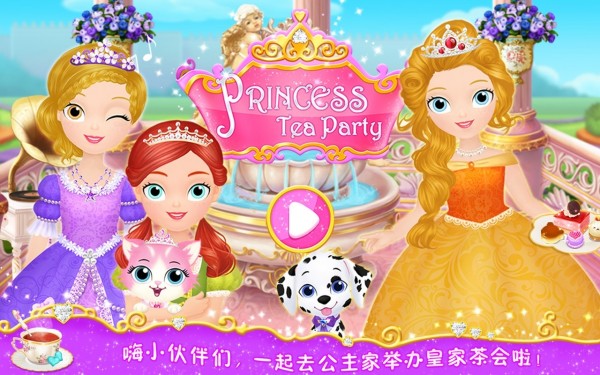 莉比小公主的茶话会APP