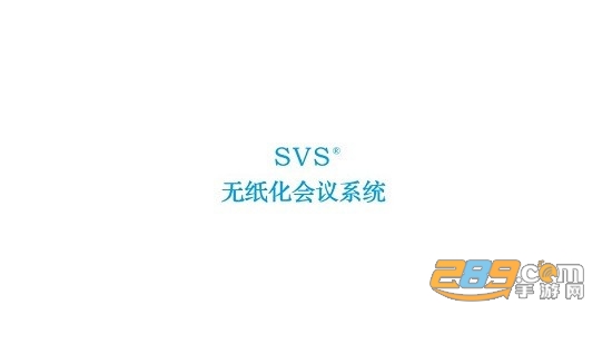 svs无纸化会议系统安卓版2022最新版v1.27安卓版