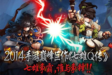 七雄q传APP