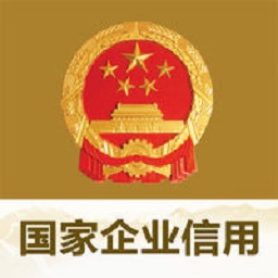 国家企业信用公示系统(全国)app年审最新版v4.0.3最新安卓版