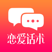 恋爱话术尬聊救星