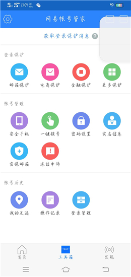 网易帐号管家