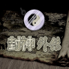 封神外传无限金币版v3.54安卓版