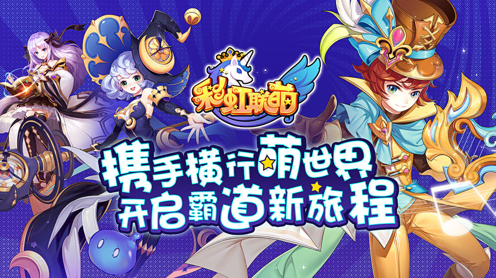 彩虹联萌APP