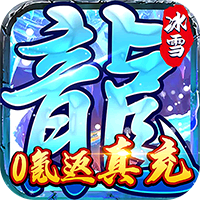 霸者大陆福利版0氪返真充v1.0.0安卓版