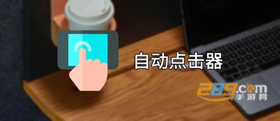 2022点猫免root自动点击器VIP版