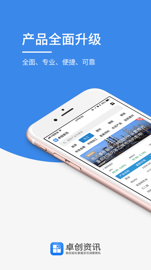 卓创资讯APP