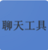 聊天图片编辑器APP