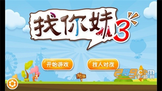 找你妹3手机版v1.540