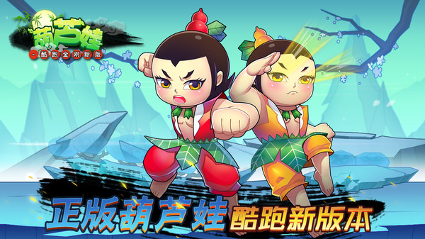 葫芦娃-酷跑金刚新版app