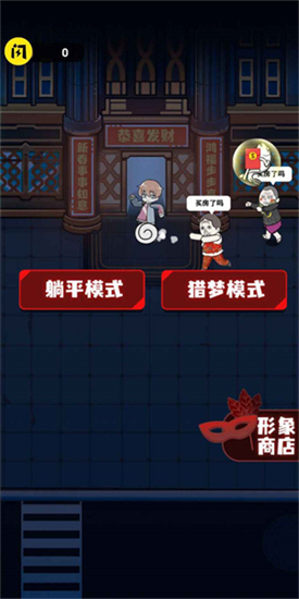 春节躺平模拟器(猛鬼宿舍)双鬼模式加强版v2.3.0安卓版