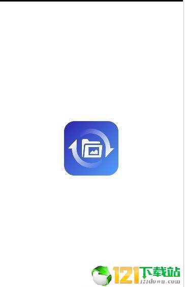 图片恢复精灵APP