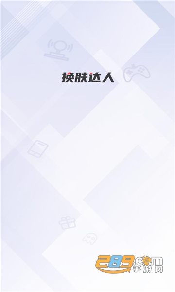 换肤达人免费领皮肤2022最新版v1.0安卓版