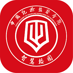 中国纪检监察学院智慧校园最新版v5.15.5官方版