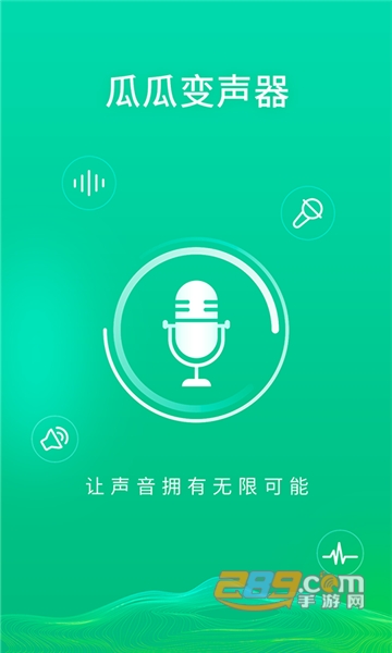 瓜瓜变声器app下载最新免费版v1.0.3安卓最新版