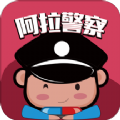 阿拉警察宁波学法免分app官方最新版v3.3.6安卓版