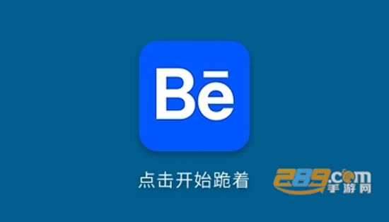 behance app下载安卓中文版