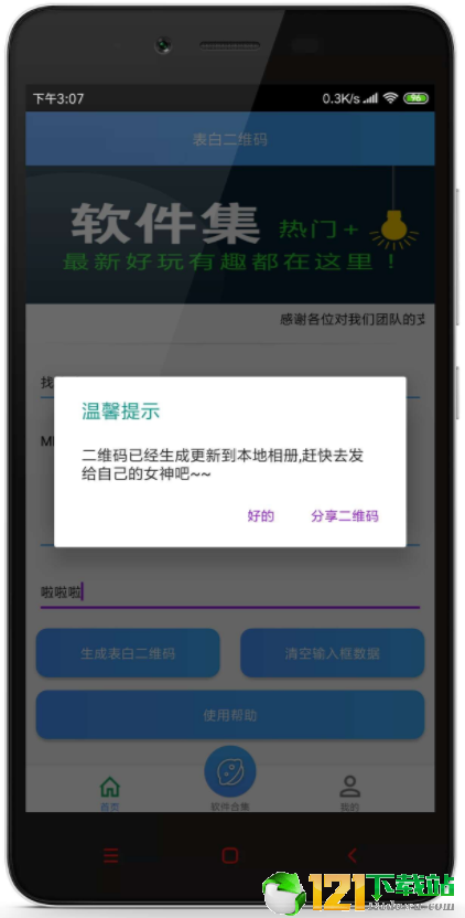 表白二维码APP