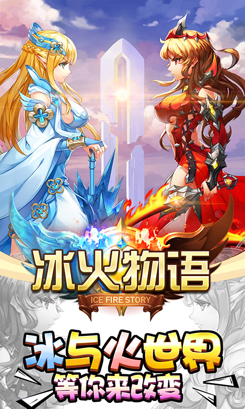冰火物语app