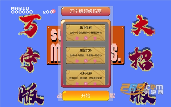超级马里奥(WanNingMario)万宁大招版