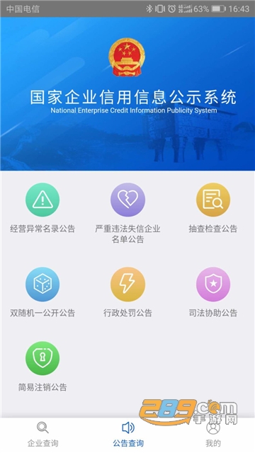 国家企业信用公示系统(全国)app年审最新版v4.0.3最新安卓版