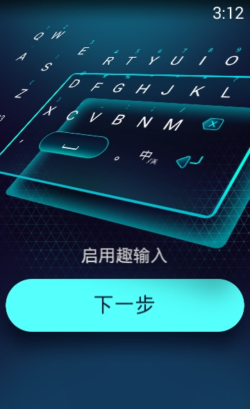 趣输入打字app