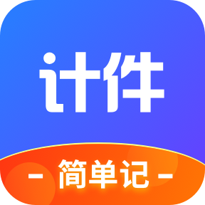 多多计件app官方版v1.0.1.1官方版