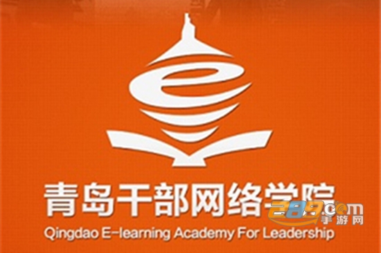 青岛干部网络学院app下载新版