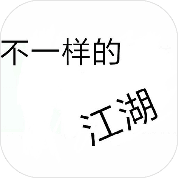不一样的江湖APP