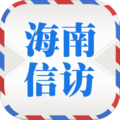 海南信访事项统一查询平台appv1.0.8安卓版