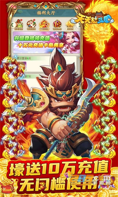 天天怼三国GM版送十万真充v1.0.0安卓版