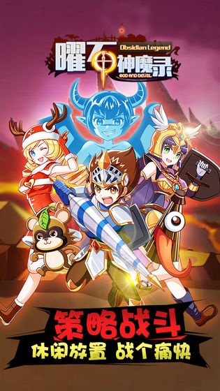曜石神魔录APP