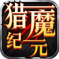 猎魔纪元app