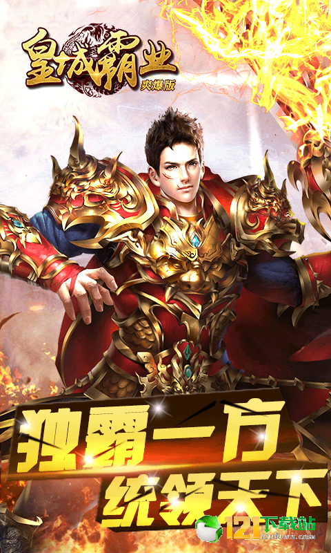 皇城霸业满V爽爆版app