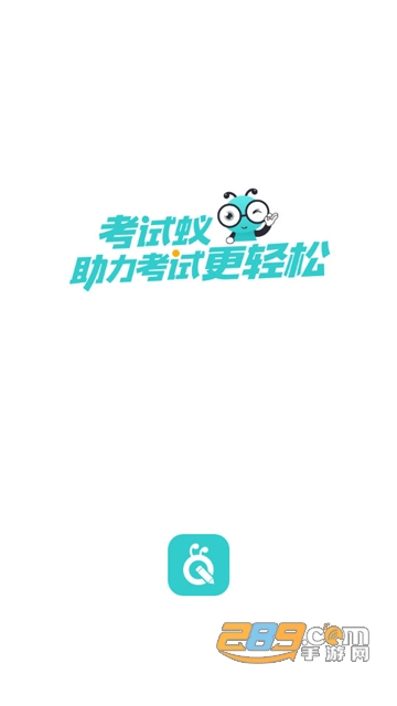 考试蚁app下载安卓最新版v4.0.3安卓版