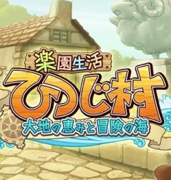 乐园生活牧羊村