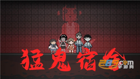 2022猛鬼宿舍猛鬼模式无敌版下载最新版本
