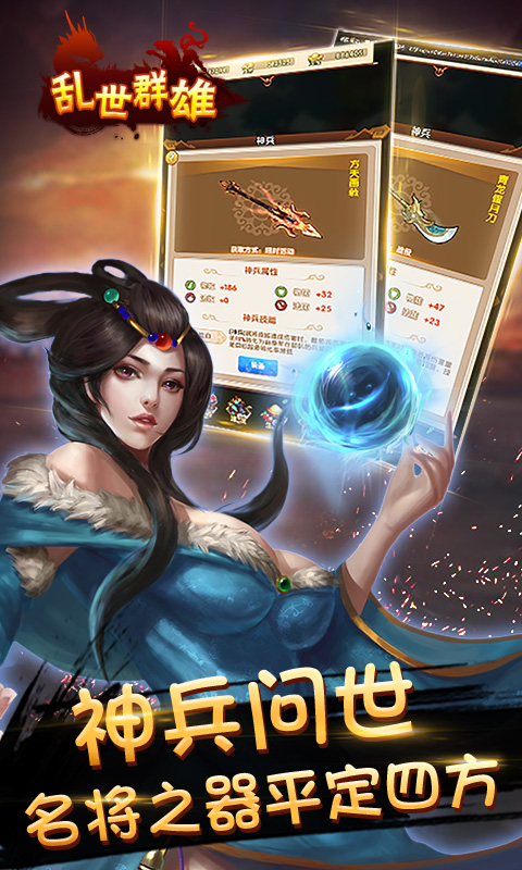 乱世群雄app