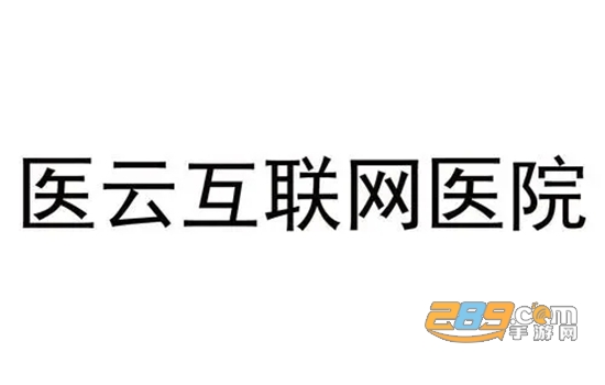 贯众云医互联网医院手机版