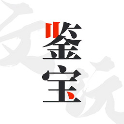 文玩鉴宝拍照鉴别app最新免费版v1.0.1安卓版