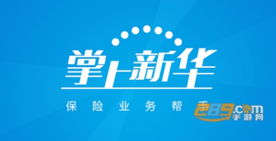 2022新华保险掌上新华APP实名认证最新版