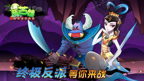 葫芦娃-酷跑金刚新版app