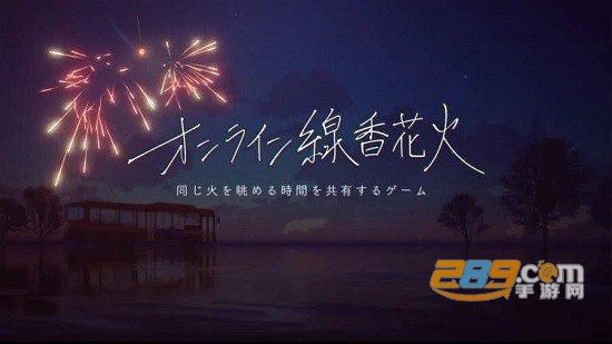 onlinesparkler线香花火中文版app下载2022最新版v1.6中文版
