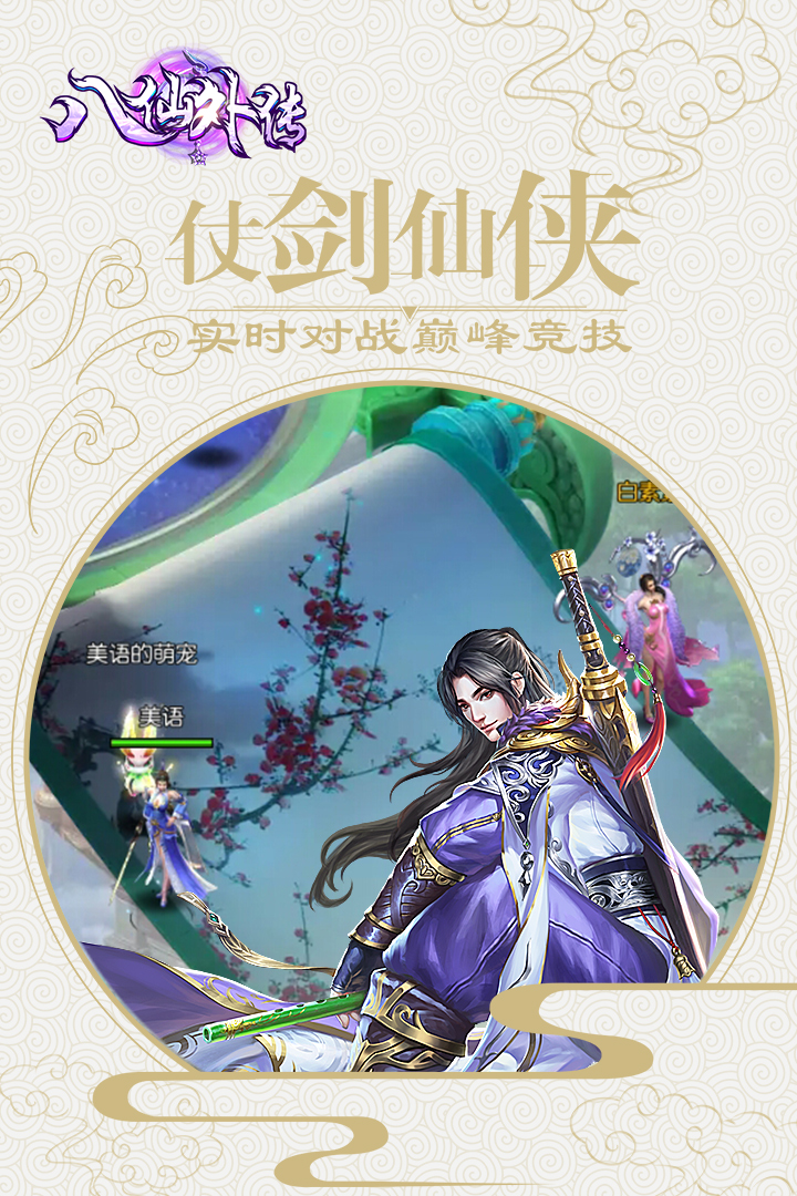 八仙外传app