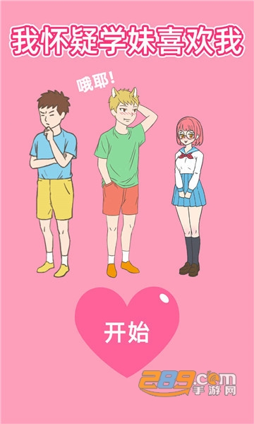 我怀疑学妹喜欢我中文版v2.8