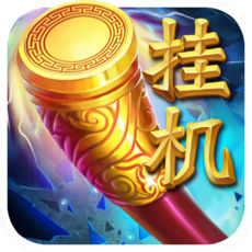 西游挂机app