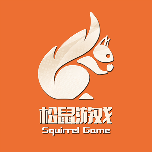 松鼠游戏APP