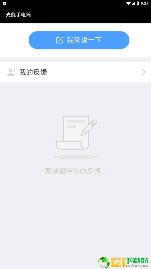 光能手电筒APP